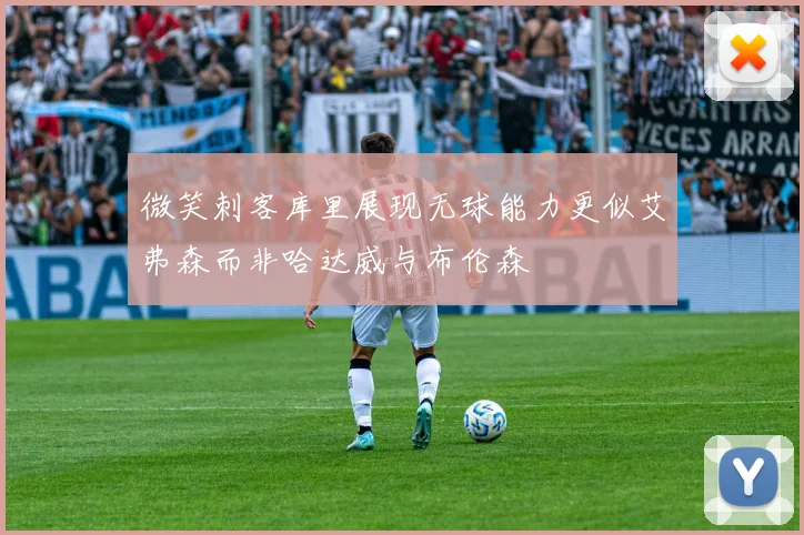 微笑刺客库里展现无球能力更似艾弗森而非哈达威与布伦森