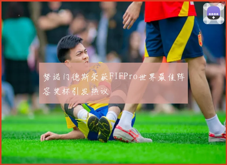 努诺门德斯荣获FIFPro世界最佳阵容奖杯引发热议