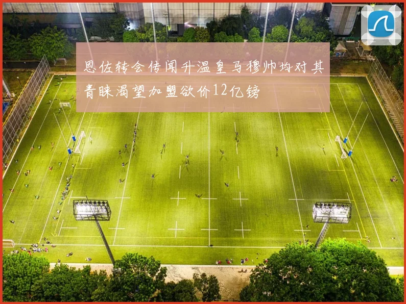 恩佐转会传闻升温皇马穆帅均对其青睐渴望加盟欲价12亿镑
