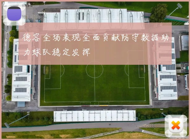 德容全场表现全面贡献防守数据助力球队稳定发挥