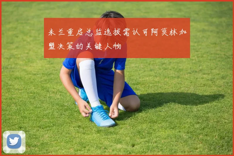 米兰重启总监选拔需认可阿莫林加盟决策的关键人物